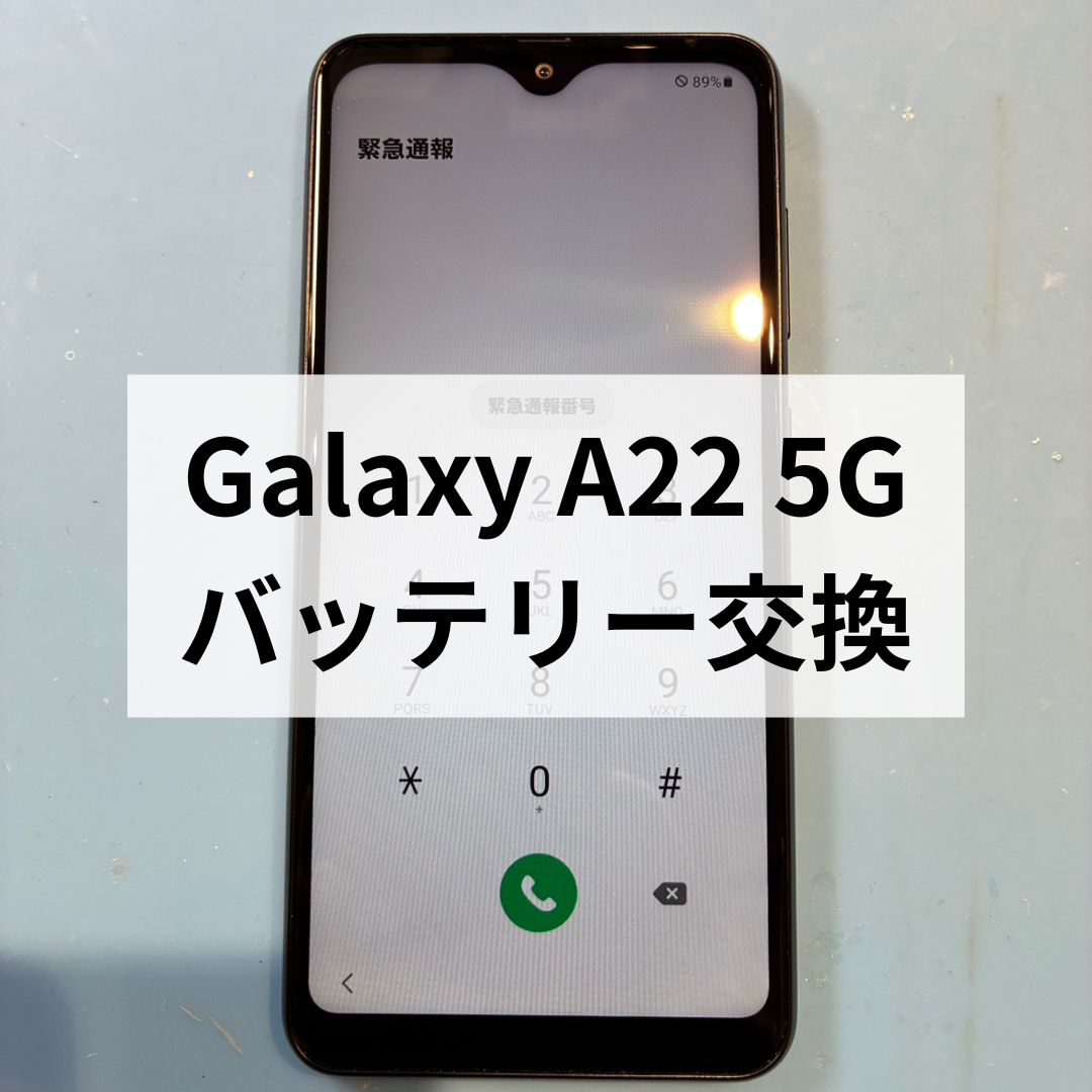 📱Galaxy A22 5Gのバッテリー交換修理✨スマホ修理工房天神地下街店